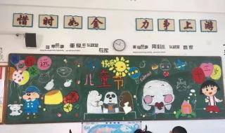 庆六一儿童节黑板报